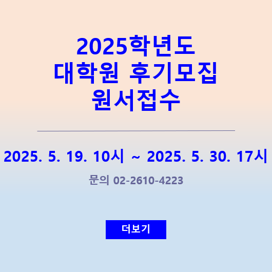 2025학년도 대학원 후기모집 원서접수