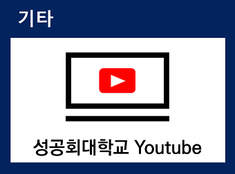 성공회대 유튜브 바로가기