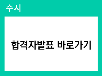 수시 합격자발표 바로가기