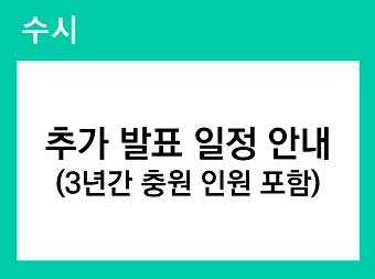 수시 추가 발표 일정 안내 바로가기