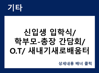 입학식 / O.T / 새내기배움터 안내 바로가기
