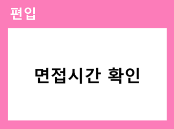 2026 편입 면접시간 확인 바로가기