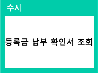 등록금 납부 확인서 조회 바로가기