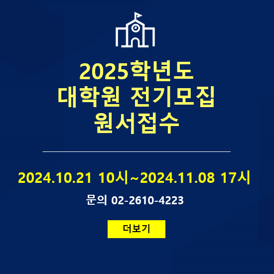 2025학년도 대학원 전기모집 원서접수