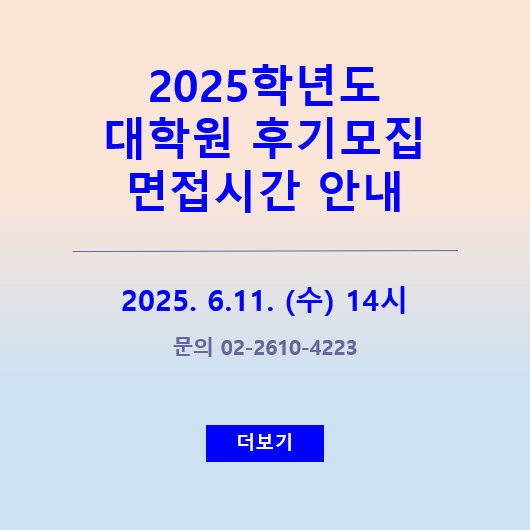 2025학년도 대학원 후기모집 면접시간 안내