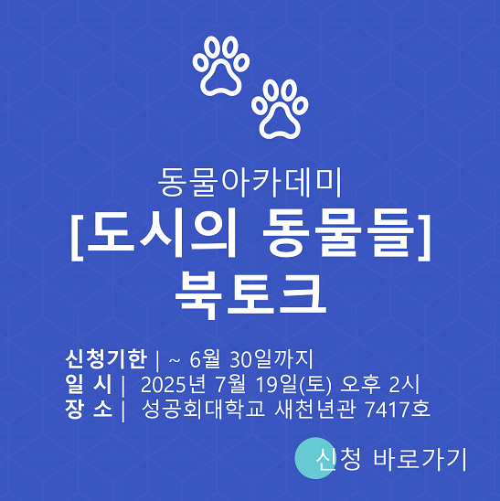 동물아카데미 도시의 동물들 특강 북토크 홍보