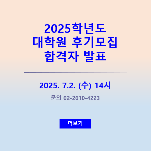 2025학년도 대학원 후기모집 합격자 발표