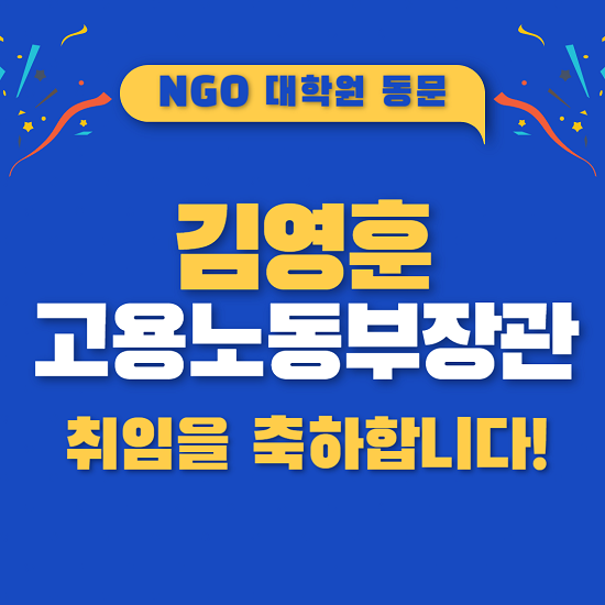 김영훈 고용노동부장관 취임 축하