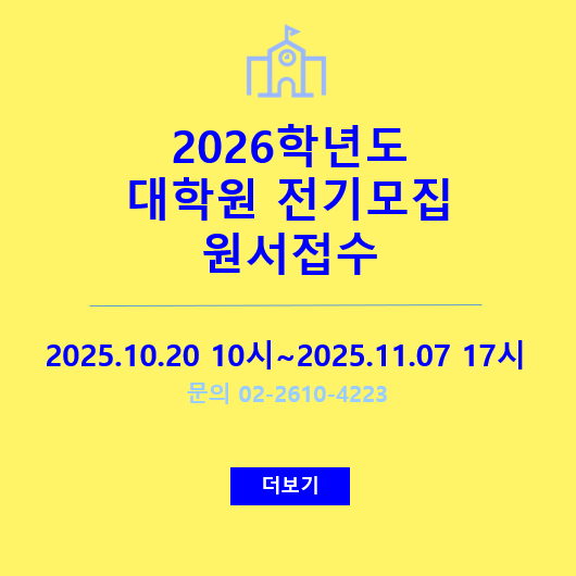 2026학년도 대학원 전기모집 원서접수