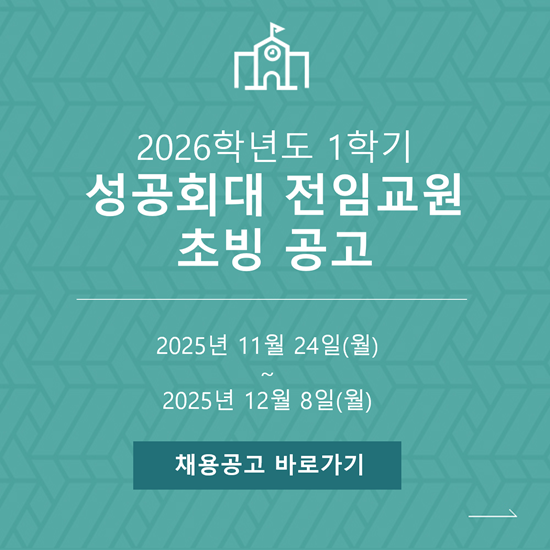 2026 1학기 전임교원 초빙 공고