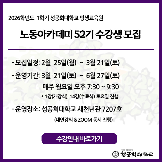 2026학년도 상반기 노동아카데미 52기 모집 (~ 3/21)