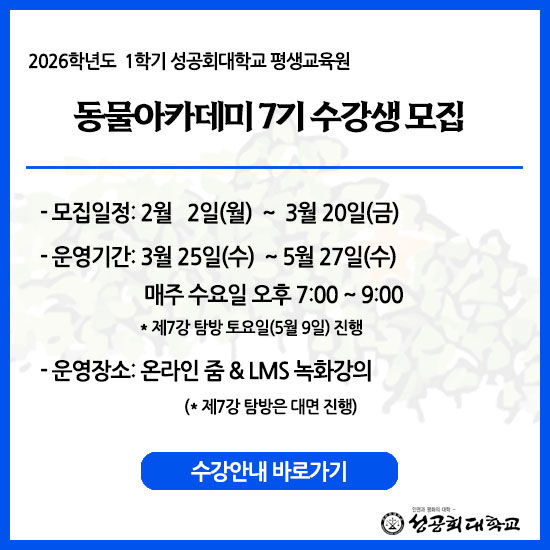 2026학년도 상반기 동물아카데미 7기 모집 (~ 3/20)