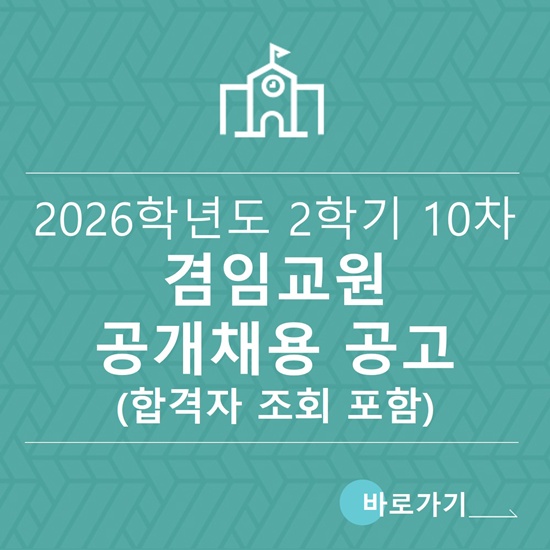 겸임교원 공개채용