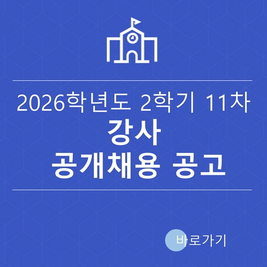 강사 공개채용 공고