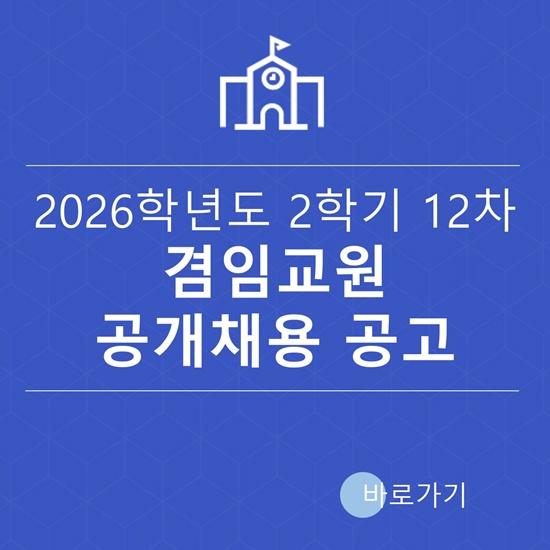 겸임교원 공개채용 공고