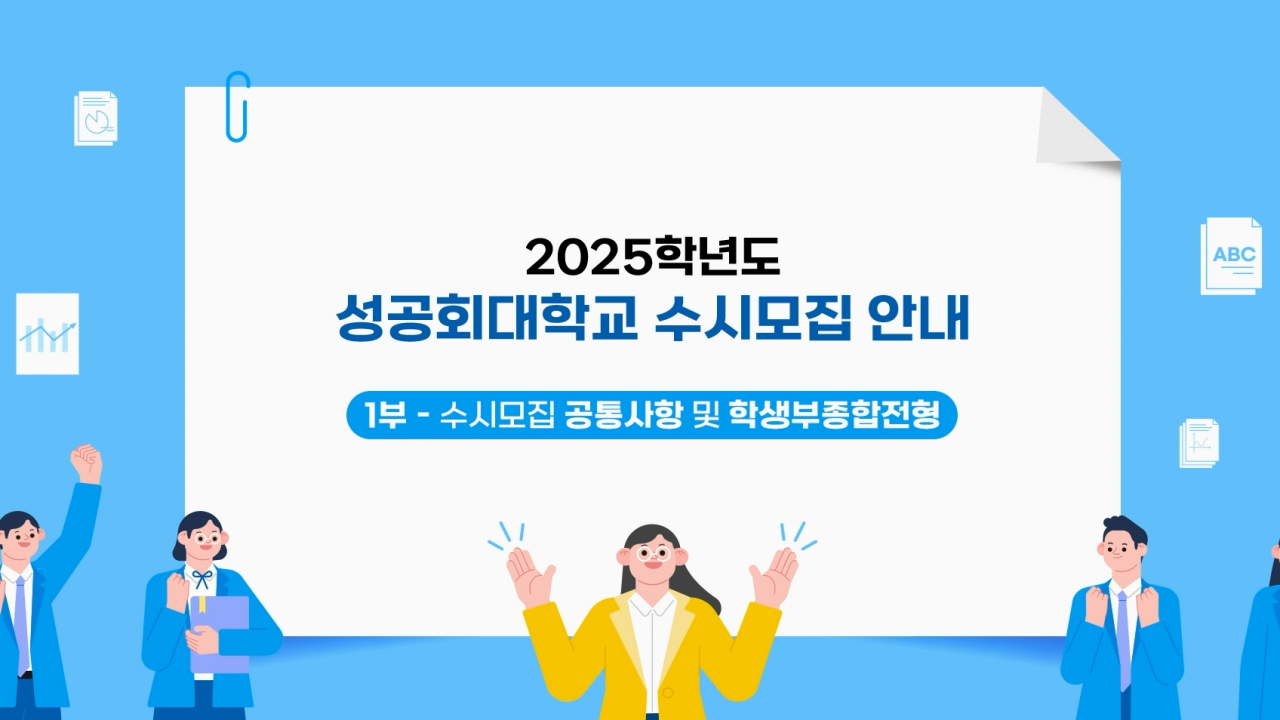 2025 학생부종합전형