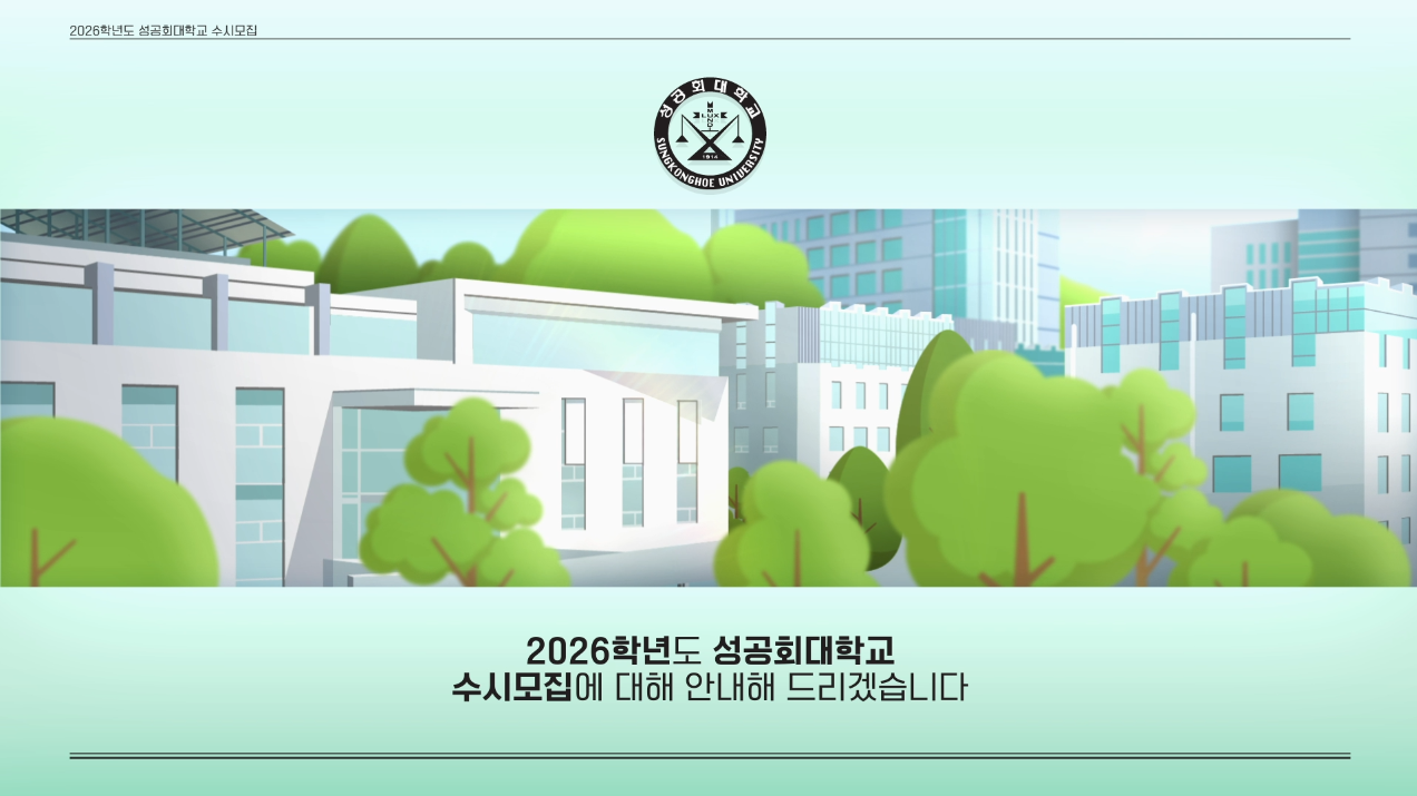 2026학년도 학생부종합전형 안내 영상 썸네일