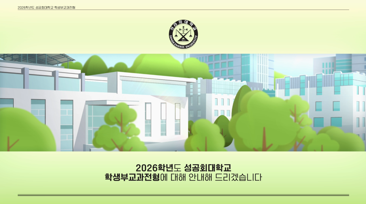 2026학년도 학생부교과전형 안내 영상 썸네일