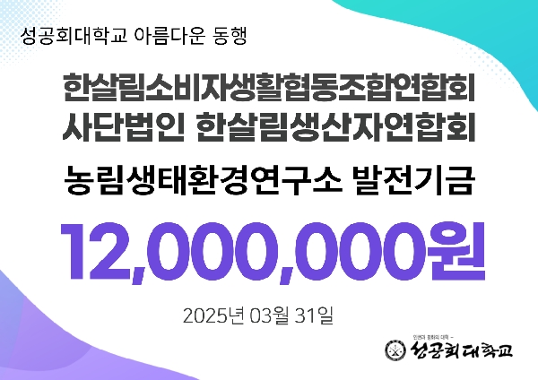 한살림소비자생활협동조합연합회 및 한살림생산자연합회 농림생태환경연구소에 1,200만원 전달 대표이미지