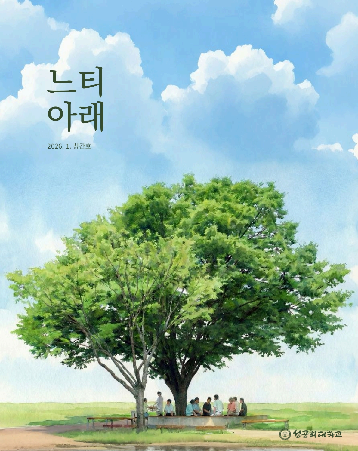 느티아래 2026년 1월호 대표이미지